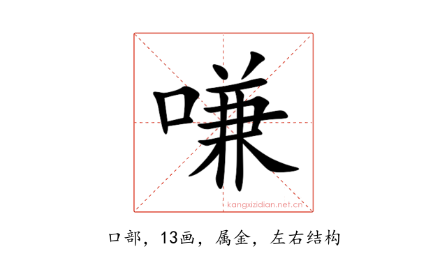 嗛