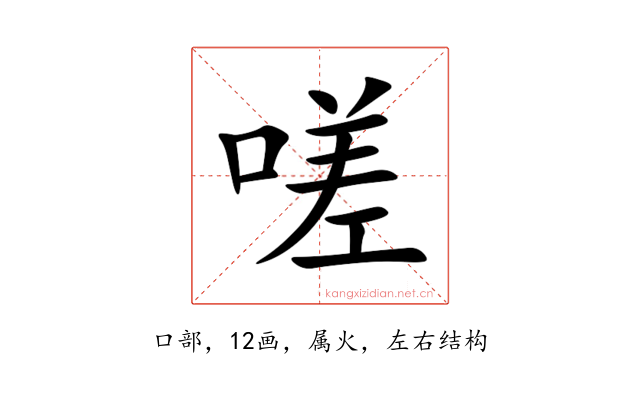 嗟