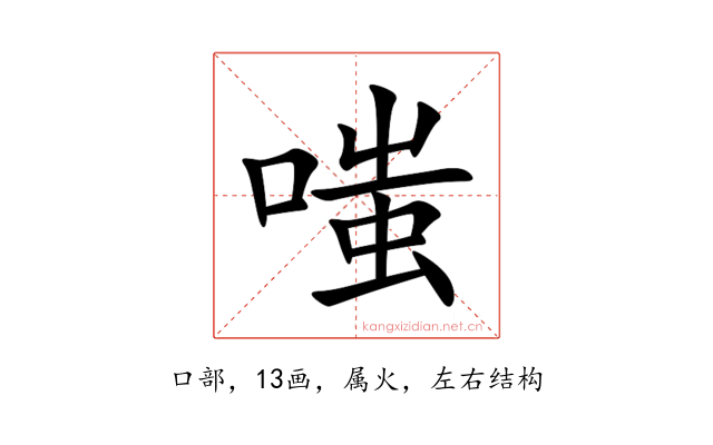嗤