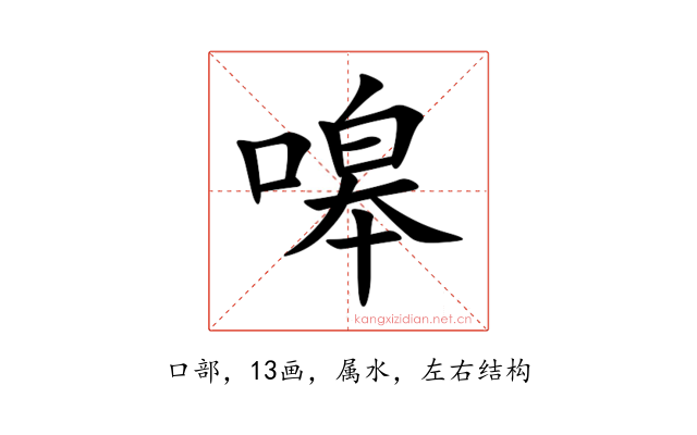 嗥