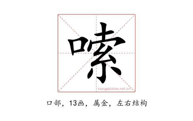嗦