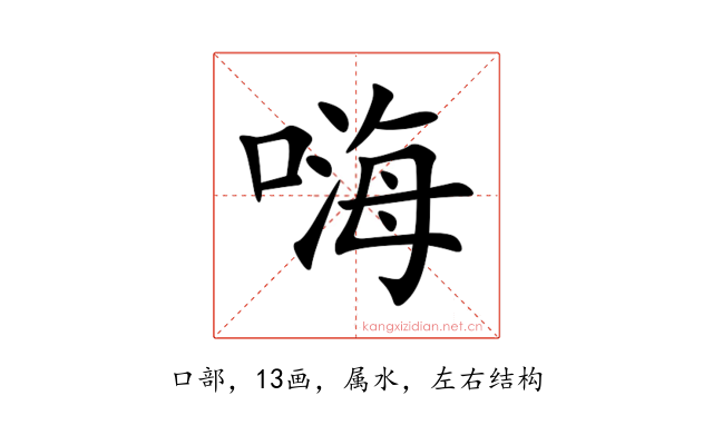 嗨