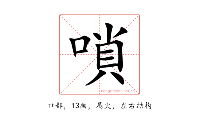 嗩