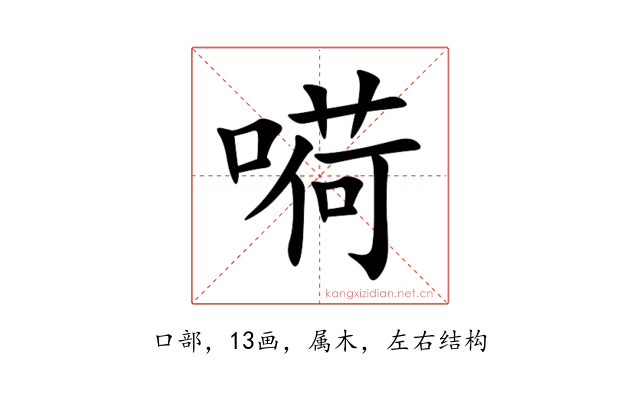 嗬