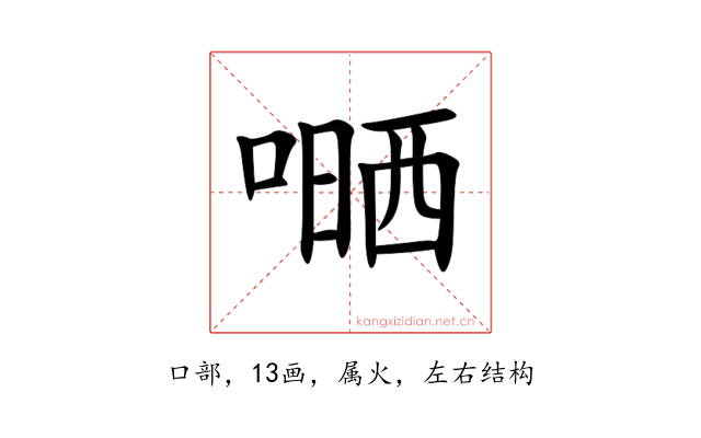 嗮