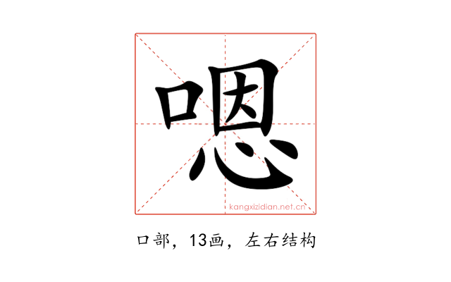 嗯