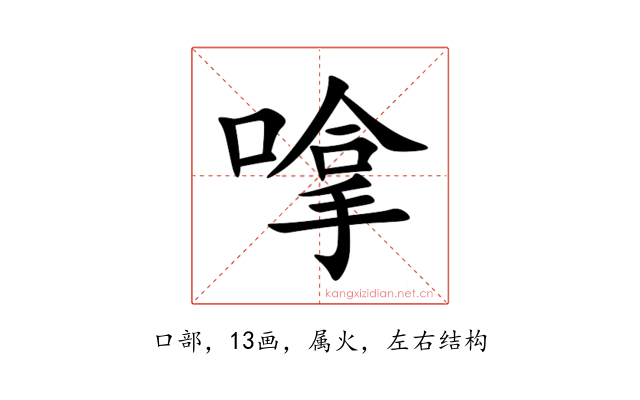 嗱
