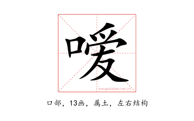 嗳