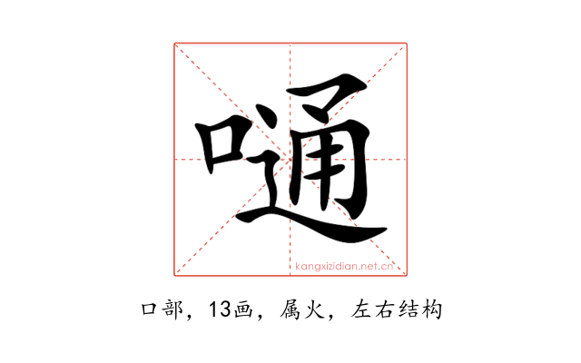 嗵