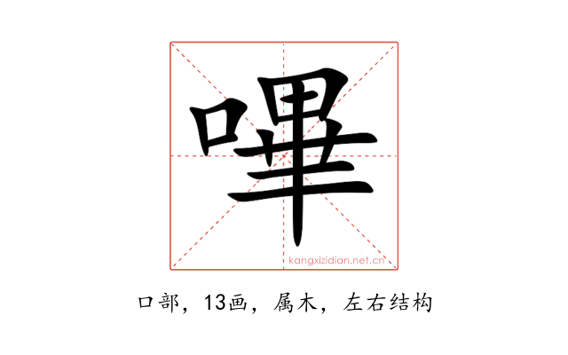 嗶