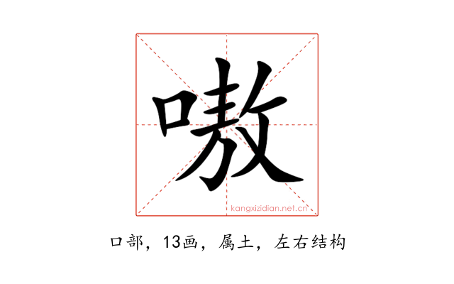 嗷