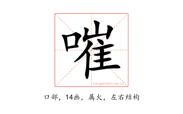 嗺