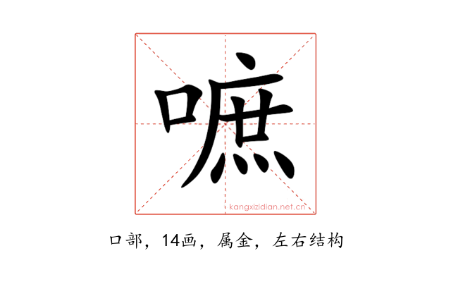 嗻