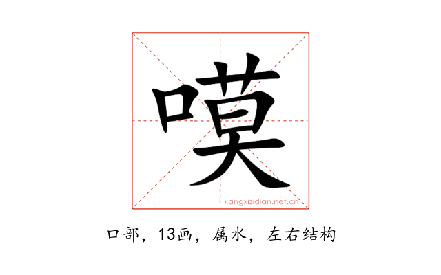 嗼