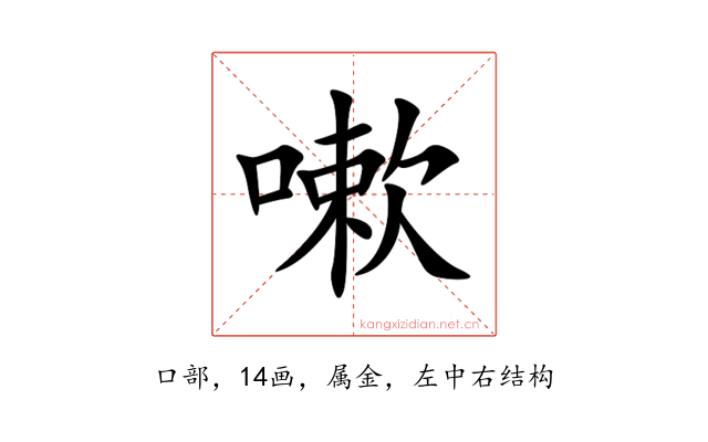 嗽