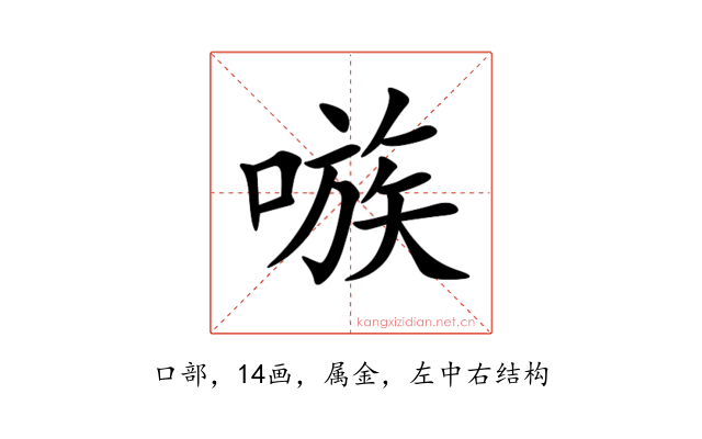 嗾