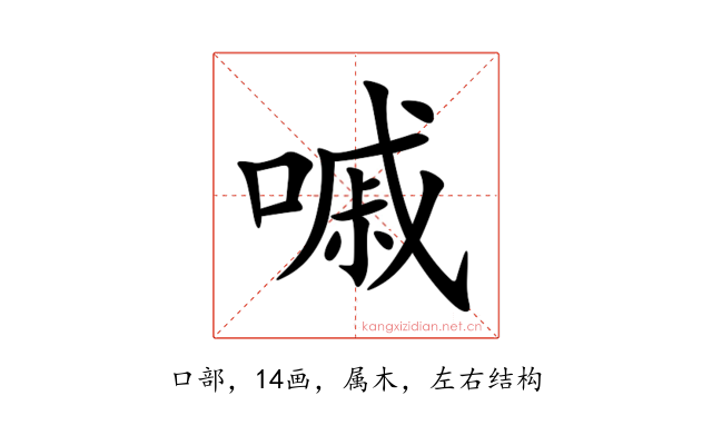 嘁