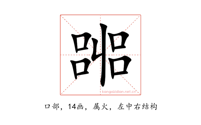 嘂