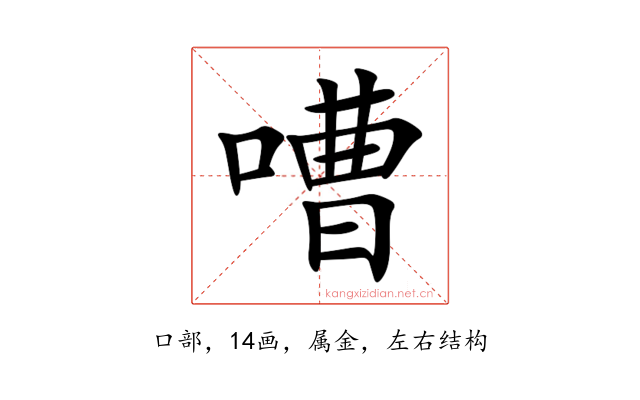 嘈