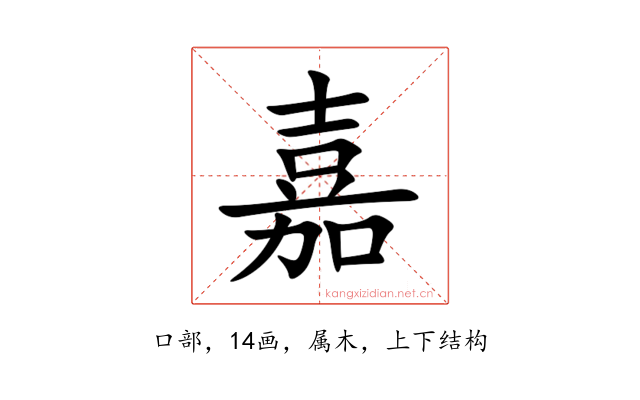 嘉