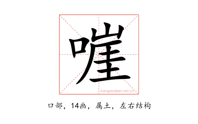 嘊