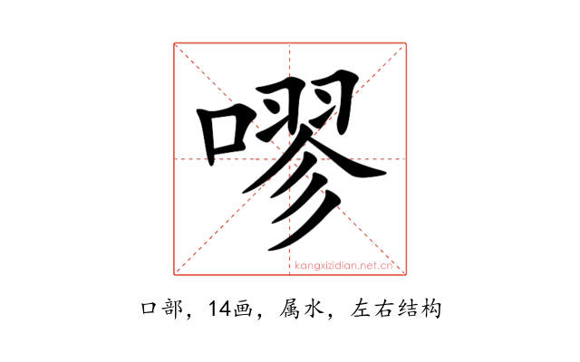 嘐