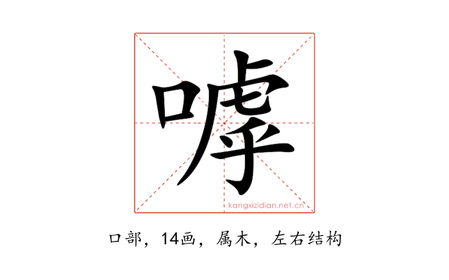 嘑