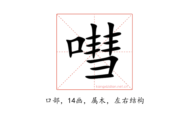 嘒