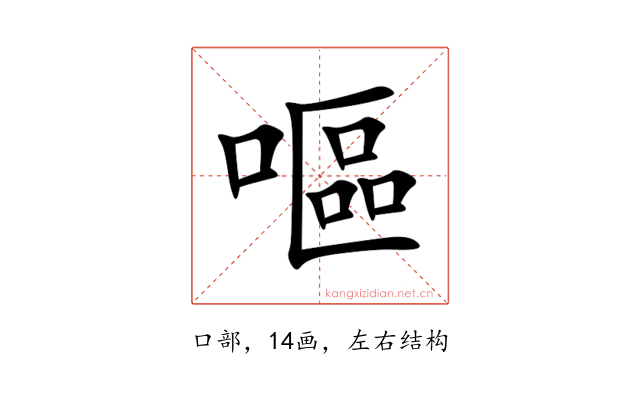 嘔