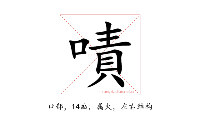 嘖