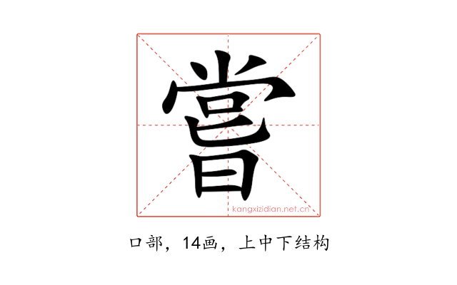 嘗