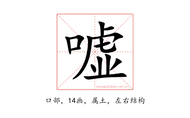 嘘