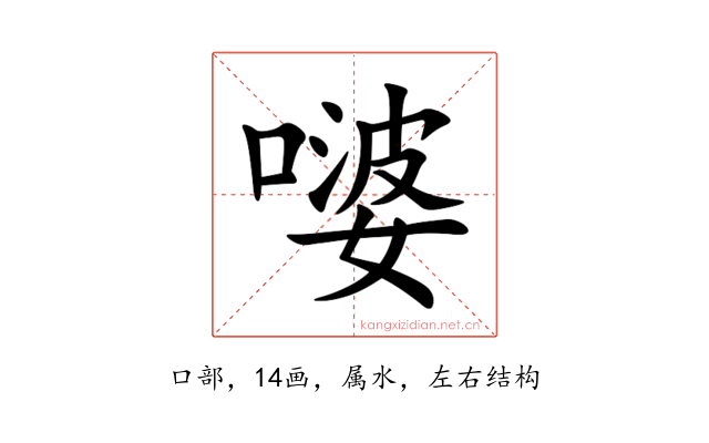 嘙