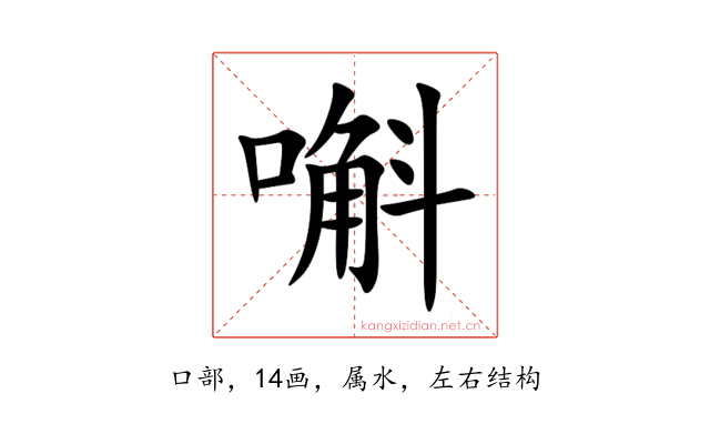 嘝