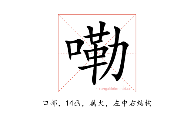 嘞