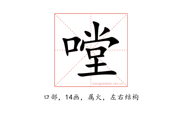 嘡