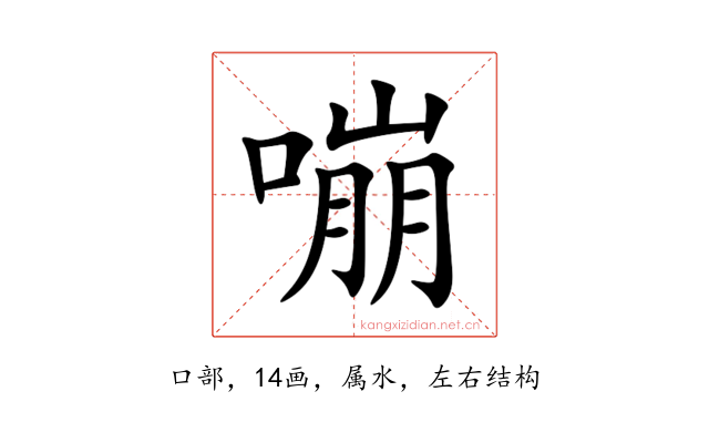 嘣
