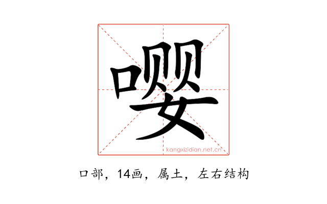 嘤