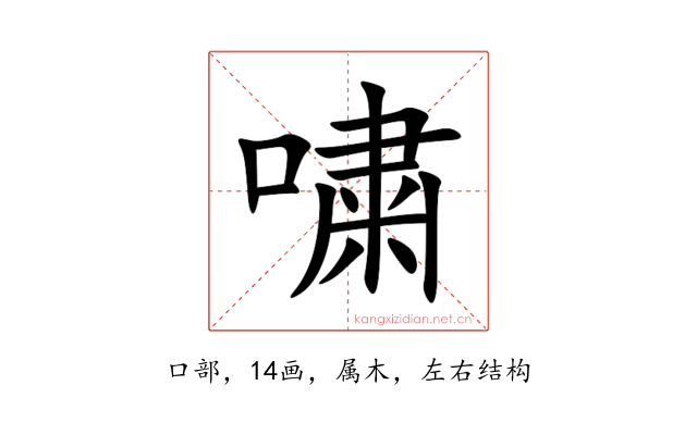 嘨