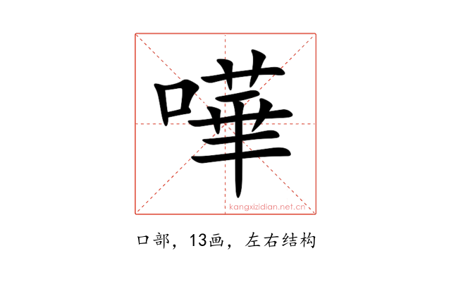 嘩