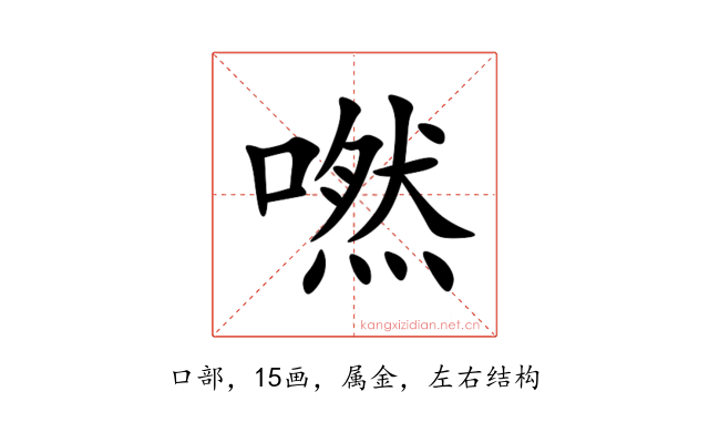 嘫
