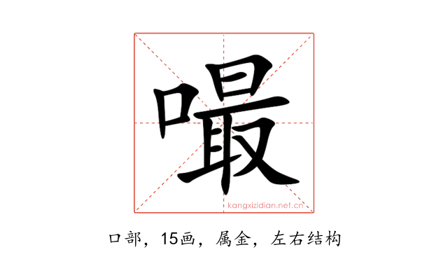 嘬