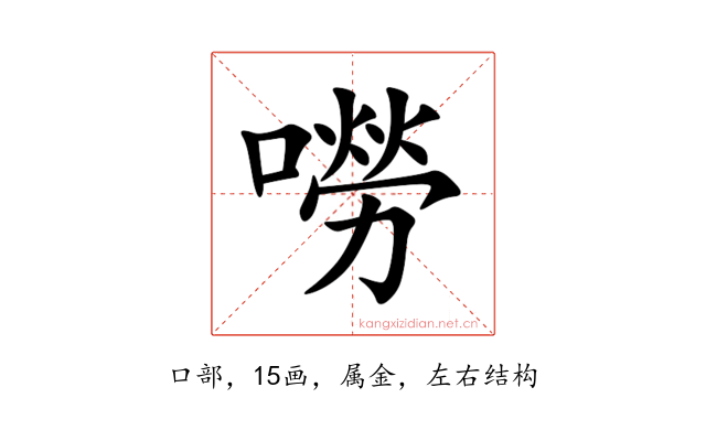 嘮