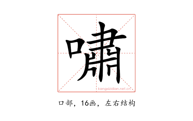 嘯