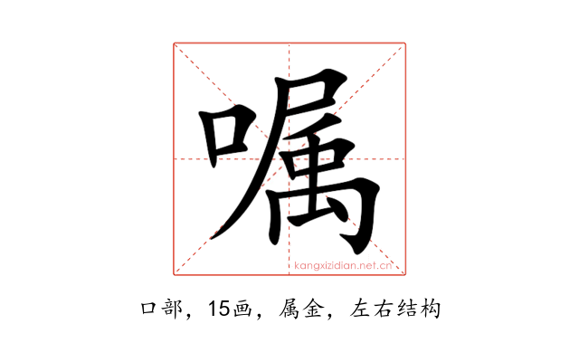 嘱