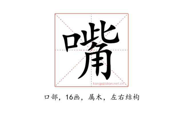 嘴