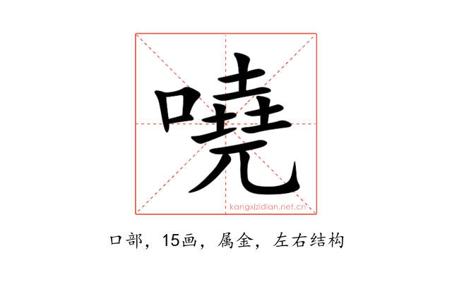 嘵