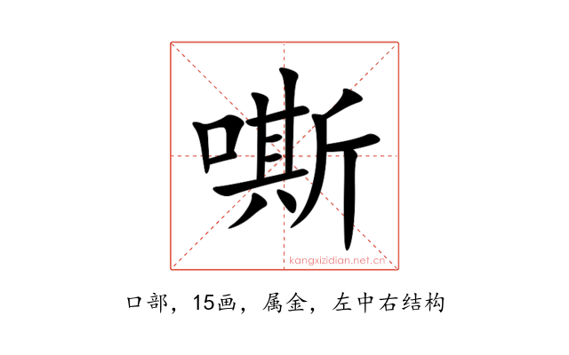 嘶