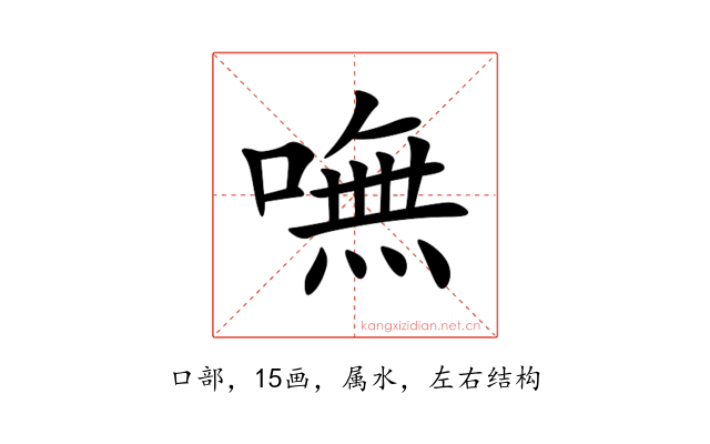 嘸