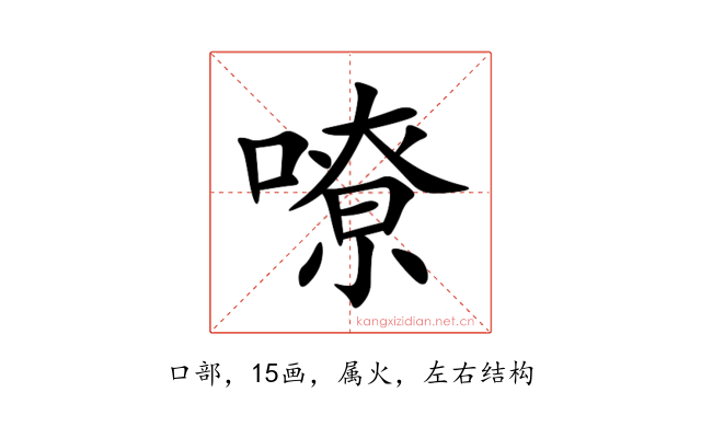 嘹